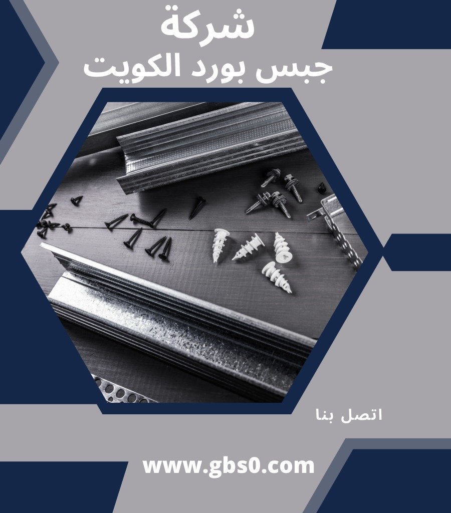 تركيب جبس بورد الكويت